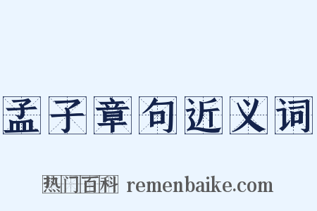 孟子章句近义词是什么意思的图片